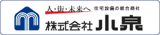 人・街・未来へ　小泉グループとともに