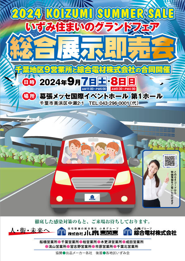 2024年総合展示即売会 小泉と総合電材の合同開催