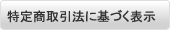 特定商取引法に基づく表示