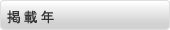 掲載年